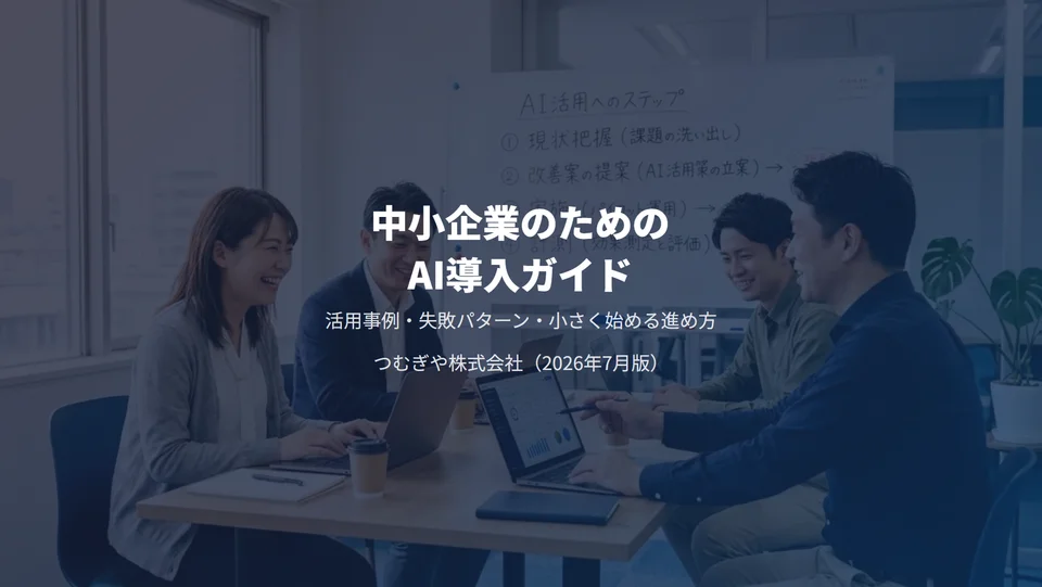 中小企業のためのAI導入ガイドの表紙